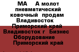 МА4129А молот пневматический ковочный  продам, Владивосток. - Приморский край, Владивосток г. Бизнес » Оборудование   . Приморский край